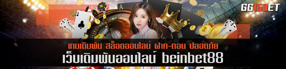 เว็บเดิมพัน beinbet88 เว็บเกมดี เกมเดิมพันคุณภาพ แหล่งรวมเกมชั้นนำ ครบทุกค่าย ไม่ต้องฝาก ก็ทดลองเล่นได้ฟรี