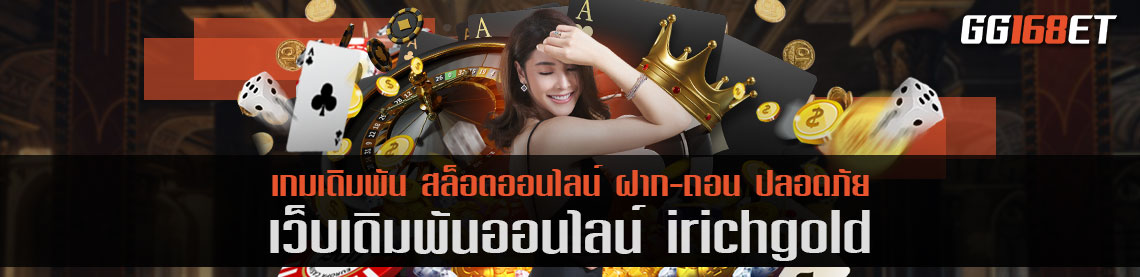 แหล่งรวมเกมสล็อตทำเงินชั้นนำ irichgold เว็บรวมเกมมากกว่า 100 เกม สล็อตเว็บตรง บาคาร่าสด ครบจบในเว็บเดียวแน่นอน