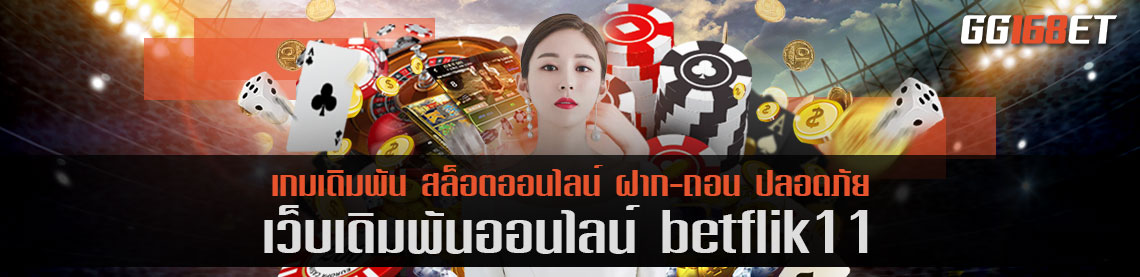 เว็บเกมเดิมพันคุณภาพ betflik11 แหล่งรวมเกมบาคาร่ามากกว่า 20 ค่าย ในเว็บเดียว ครบ จบ ไม่ต้องเข้าหลายเว็บ