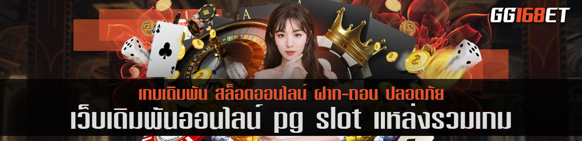 pg slot แหล่งรวมเกมเล่นง่าย ทำเงินได้จริง เว็บ สล็อต อันดับ 1 ของ โลก เว็บเกมคุณภาพ เล่นเกมได้เงินจริง