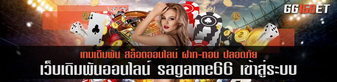 เว็บเดิมพันคุณภาพ sagame66 เข้า สู่ ระบบ ใช้งานได้จริง เว็บรวมเกมบาคาร่า เกมสล็อตทำเงิน และเกมยิงปลาครบวงจร