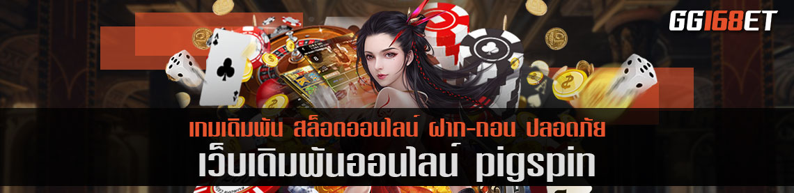 มาโกยเงินแบบจัดเต็มไปกับเว็บเดิมพันน้องใหม่ไฟแรง pigspin เว็บรวมเกมเว็บตรง ฝากถอนไม่มีขั้นต่ำ