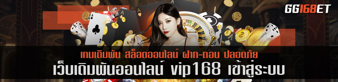 สุดยอดเว็บเดิมพัน vip 168 เข้า สู่ ระบบ ครั้งเดียว เล่นได้กันยาวๆ 24 ชั่วโมง เล่นได้ครบทุกค่ายในเว็บเดียว