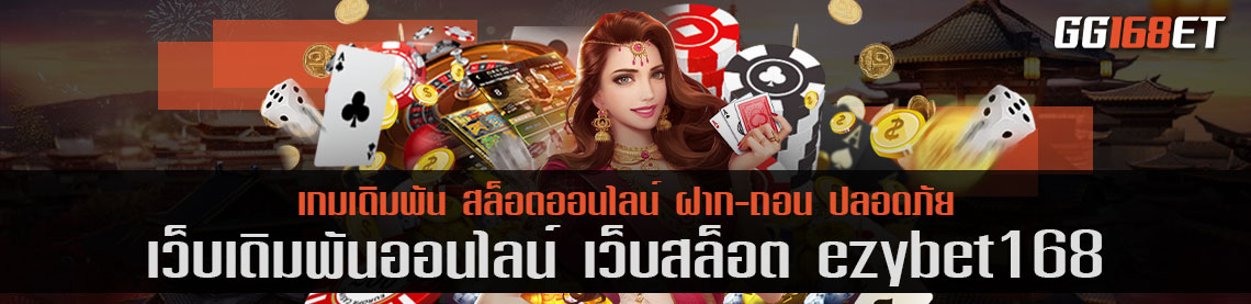 เกมสล็อตเว็บตรง เว็บ สล็อต ezybet168 ทำเงินได้จริง ศูนย์รวมเกมเล่นง่าย โบนัสแตกไว ทำเงินได้แบบเน้นๆ