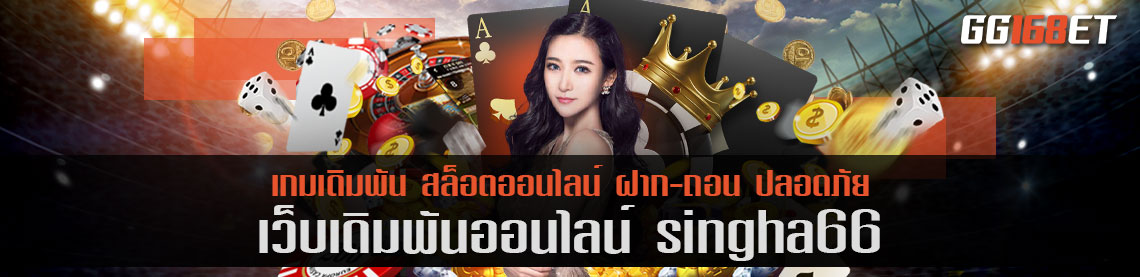 สมัครสมาชิกกับเว็บเดิมพัน singha66 เกมเยอะ ทำเงินได้ไว เล่นง่ายผ่านเว็บตรง ไม่มีขั้นต่ำ 1 บาทก็ถอนได้ทันที