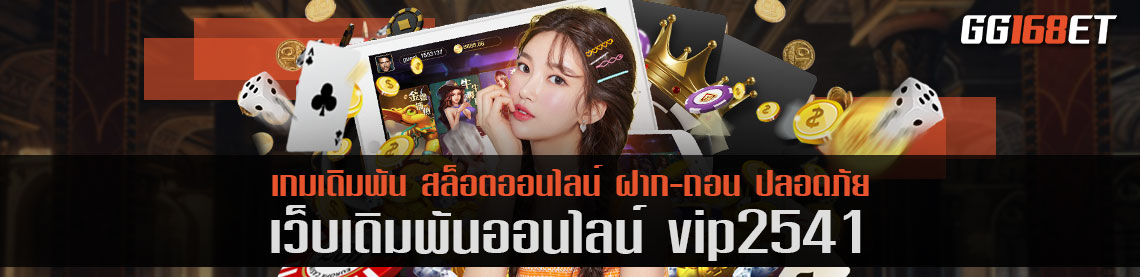 แหล่งรวมเกม เว็บเดิมพันเว็บตรง คัดแต่เกมคุณภาพเน้นๆ vip2541 แหล่งรวมเกม ฝากถอนไม่มีขั้นต่ำ