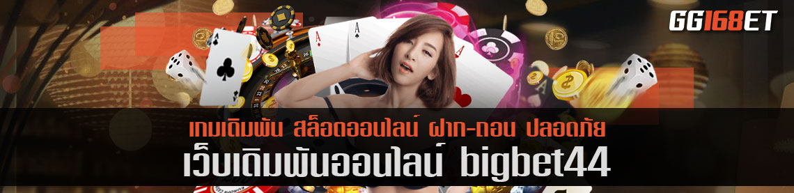 เว็บสล็อตแตกง่าย bigbet44 เว็บเกมเดิมพันคุณภาพ เว็บตรง ไม่ผ่านเอเย่นต์ แจ็กพอตเน้นๆ