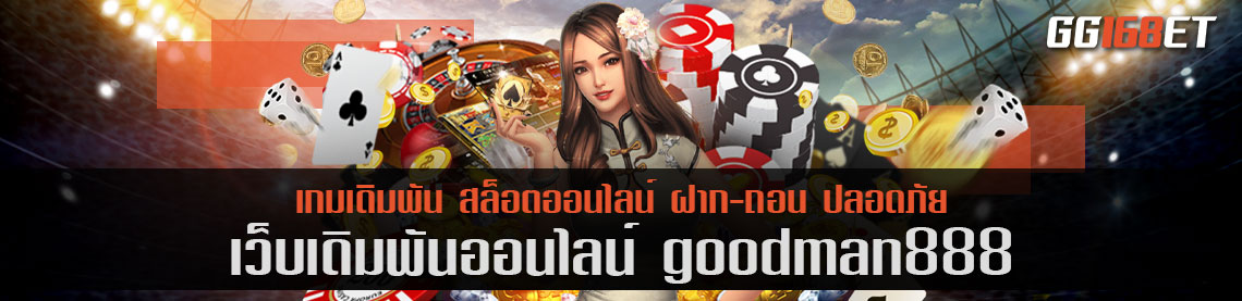 สล็อตทำเงิน เว็บตรง goodman888 ครบทุกค่าย มีทุกแนวเกมให้เลือกใช้บริการ