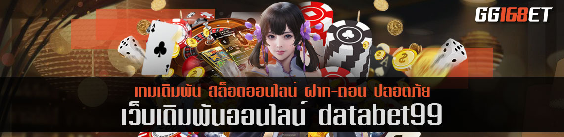 เว็บเดิมพัน databet99 ครบทุกเกม ครบทุกค่าย เว็บตรง ฝากถอนไม่มีขั้นต่ำ