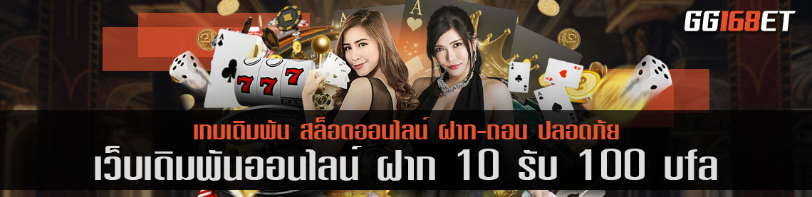 แจกหนัก แจกจริง ฝาก 10 รับ 100 ufa slot เว็บตรง ทำเงินได้จริงทุกเกม