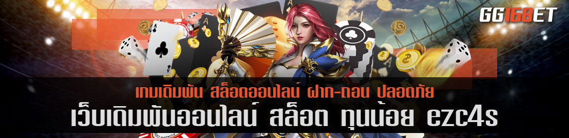 สล็อต ทุน น้อย ezc4s ทดลองเล่นได้ฟรี ก่อนลงสนามจริง ไม่ต้องฝาก เกมลื่น ทำเงินได้ไม่มีสะดุด