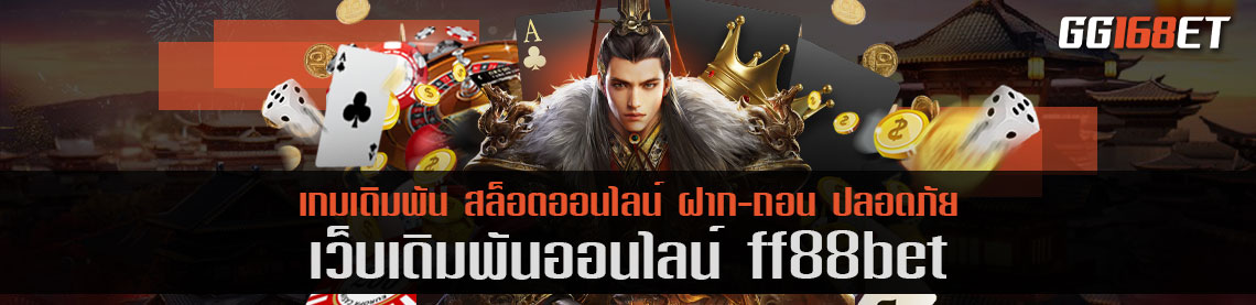 เว็บเดิมพัน ff88bet แหล่งรวมเกมสล็อต ครบทุกค่าย ทำเงินได้เน้นๆ ทุกเกม โบนัสแตกบ่อย