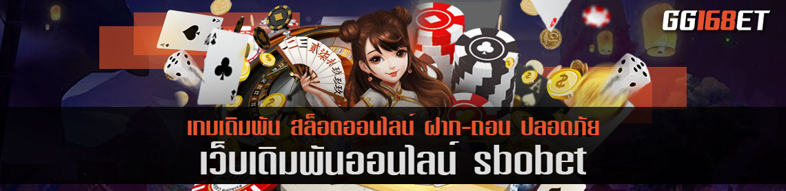 ทาง เข้า sbobet เว็บแท้ เล่นได้จริงทุกเกม ครบทุกค่ายดัง ไม่ว่าจะบาคาร่า หรือ สล็อต