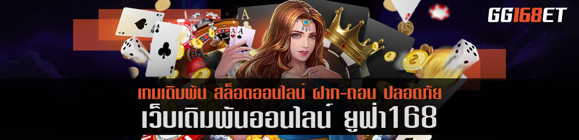 เว็บเดิมพัน ยู ฟ่า 168 เว็บตรง รวมเกมฮิต ทำเงินได้ครบทุกรูปแบบในเว็บเดียว