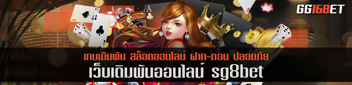 แหล่งรวมเกม สุดยอดเว็บบาคาร่า sg8bet ฝาก-ถอน ไม่มีขั้นต่ำ ลองเล่นได้ฟรี ไม่ต้องฝาก