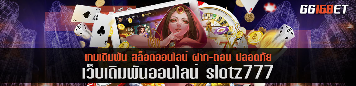 เว็บสล็อตสุดเฮง slotz777 เว็บรวมเกม ระบบทันสมัย ภาพคมชัด ทำเงินได้จริง