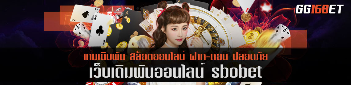 เว็บตรง รวมบาคาร่า สล็อตทำเงินสุดล้ำ sbobet 1 บาทก็เล่นได้เลย ไม่มีขั้นต่ำ ทำเงินได้จริงทุกเกม