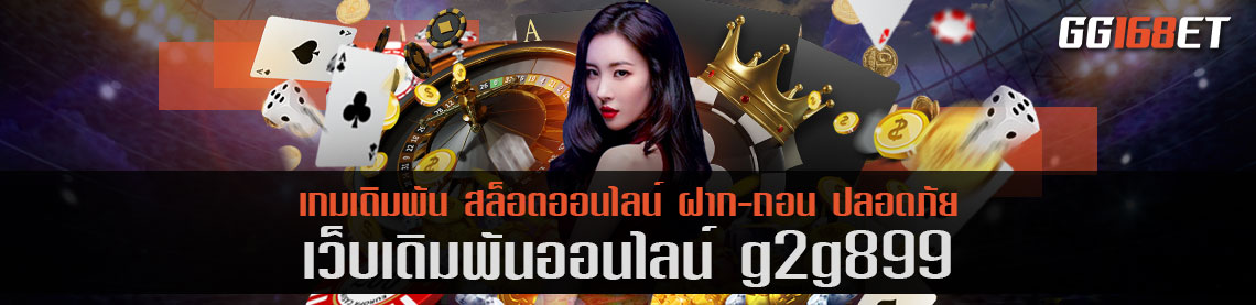 สล็อตทำเงิน หรือเกมยิงปลาสุดฮอต เว็บ g2g899 เว็บตรง ไม่ผ่านเอเย่นต์ ก็มีให้ครบในที่เดียว