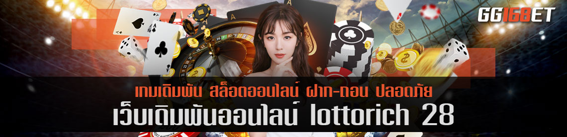 lottorich 28 com เข้า สู่ ระบบ เว็บแท้ เข้าเล่นได้ทุกเกม ครบทุกค่ายมีเกมให้เล่นทุกประเภท