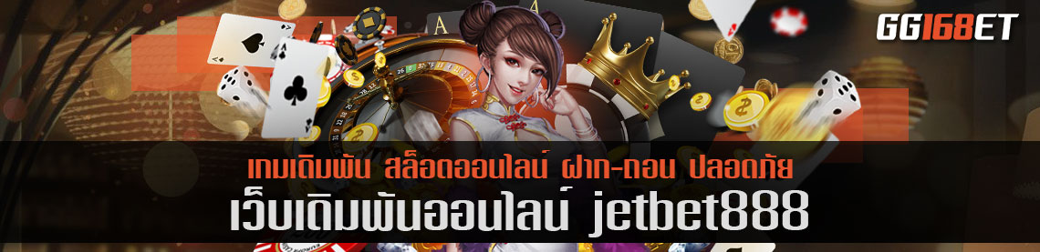 เว็บเกมเดิมพันน้องใหม่สุดปัง jetbet888 เว็บรวมเกม ครบทุกค่าย ทำเงินได้เน้นๆ ทุกเกม