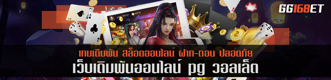 เว็บเกมสล็อต PG ฝาก-ถอน ง่าย ด้วยระบบวอเลท กับ pg วอ ล เล็ ต และช่องทางธนาคารชั้นนำ