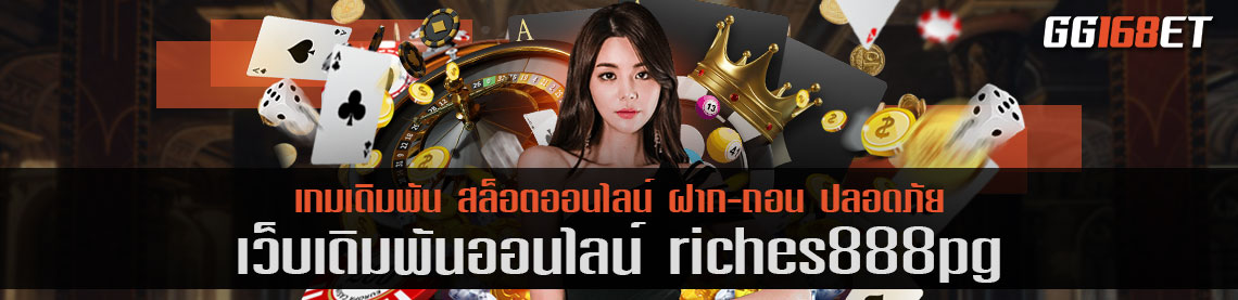 เว็บบาคาร่าเว็บตรง รวมเกมไพ่ ครบทุกบริการ riches888pg มีให้เลือกเล่นมากกว่า 20 รายการ ในเว็บเดียว