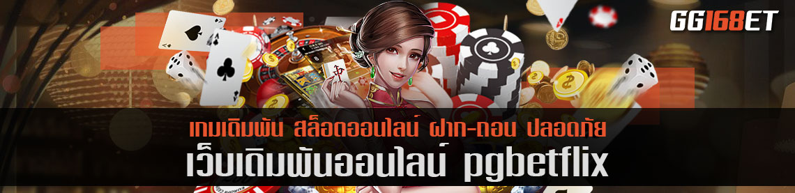 เว็บรวมเกมสล็อตสุดปัง pgbetflix เล่นฟรี ไม่ว่าค่ายดังค่ายไหน จับมัดรวมมาไว้ ให้บริการในที่เดียว