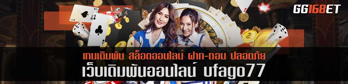 เว็บรวมเกมไพ่ ufago77 บาคาร่าชั้นนำ ทำเงินได้แบบเน้นๆ ฝาก-ถอน ไม่มีขั้นต่ำ เล่นกับเว็บตรง ปลอดภัย 100%