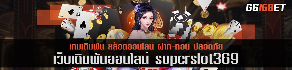 เว็บเกมเล่นสนุก ทำเงินได้จริงๆ ไม่มีประวัติการโกง ต้องเว็บเดิมพัน superslot369 ปลอดภัยหายห่วง