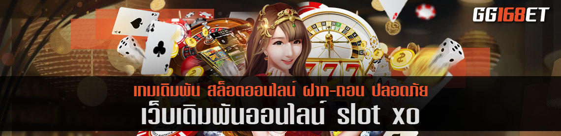 เว็บรวมเกมอันดับ 1 slot xo เล่นง่าย ฝากถอน ไม่มีขั้นต่ำ ทำเงินแบบปังๆ ได้จริงทุกเกม