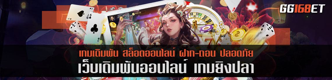 เกมเดิมพันยอดฮิต เกม ยิง ปลา เล่นง่าย ทำเงินได้เพลิน รองรับทุกระบบปฏิบัติการ ทดลองเล่นได้ก่อนลงสนามจริง