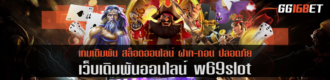 แหล่งรวมเกม w69 slot ไม่ผ่านเอเย่นต์ ทำเงินได้จัดเต็มทุกเกม ระบบทันสมัย ฝากถอน ออโต้