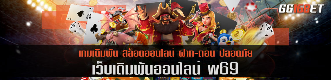 สุดยอดเว็บเดิมพัน w69 รวมเกมสล็อต ยิงปลา และเกมไพ่ชั้นนำครบทุกค่ายดัง