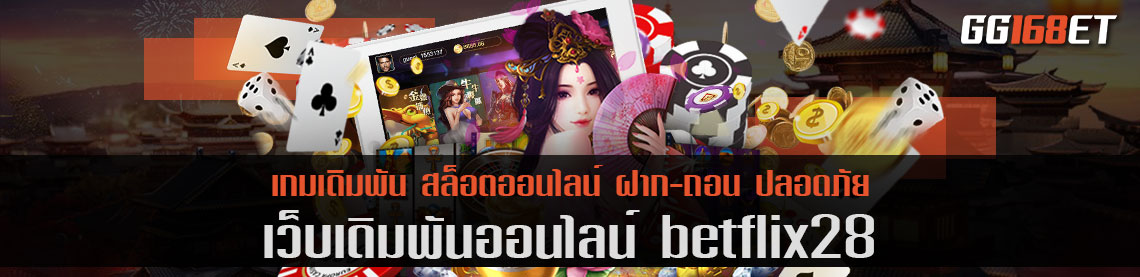 เว็บรวมสล็อต betflix28 แหล่งรวมสล็อตอันดับต้น ทำเงินได้เน้นๆ ทุกเกม ฝาก-ถอน ออโต้