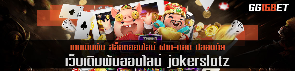 สุดยอดเว็บรวมเกมครบททุกค่ายดัง jokerslotz ทำเงินได้จริง โบนัสแตกบ่อย แตกไว