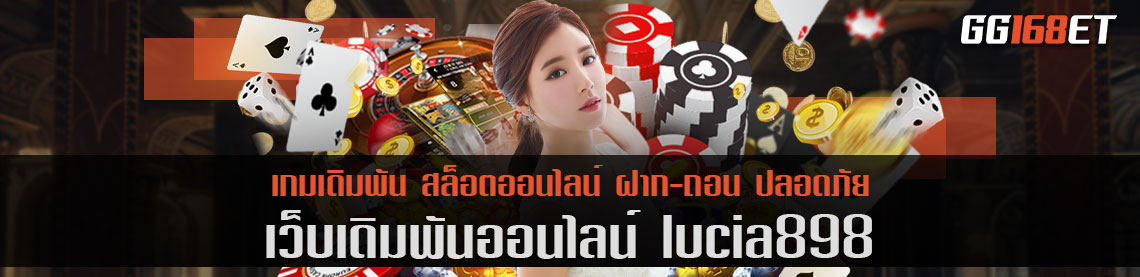 แหล่งรวมเกมไพ่ lucia898 เกมบาคาร่าชั้นนำครบทุกค่าย บริการระดับ vip เอาใจสายเดิมพันบาคาร่าสุด ต้องเว็บนี้เลย