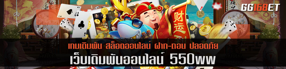 550ww เว็บรวมเกมยิงปลาอันดับ 1 รวมครบทุกค่าย ไม่ว่าจะเกมยิงปลาค่ายไหน เอาใจสาย Fish hunter