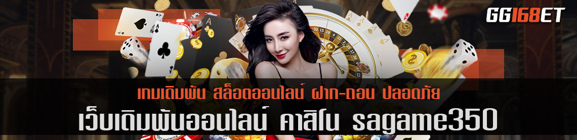 เว็บตรง อันดับ 1 คา สิ โน sagame350 ของประเทศ ทำเงินง่าย ห้องบาคาร่าสดทันสมัย คมชัดระดับ FullHD