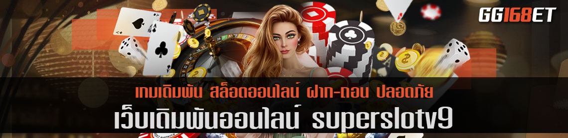 สล็อตเว็บตรง superslotv9 ฝาก-ถอน Auto มั่นใจ ปลอดภัย ไม่มีประวัติการโกง การันตีจากยอดผู้ใช้งานนับหมื่น