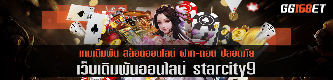 เว็บเดิมพันคุณภาพ starcity9 แหล่งรวมเกมชั้นนำ ฝาก-ถอนง่าย ผ่านระบบออโต้ ทุกช่องทางธนาคารชั้นนำ