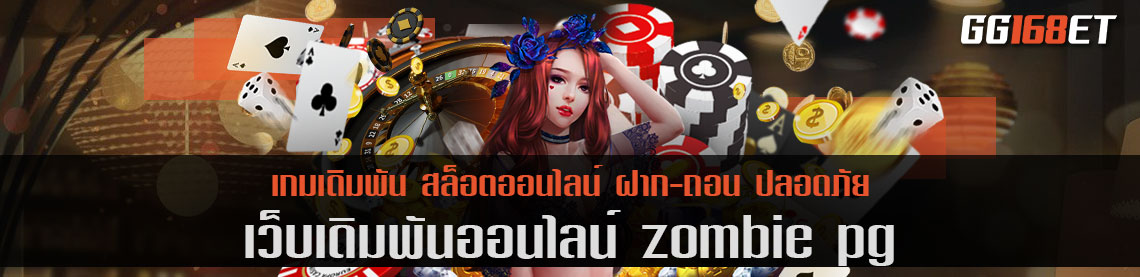 เว็บตรง ไม่ผ่านเอเย่นต์ สล็อตซอมบี้ zombie pg เว็บรวมเกมพีจี ครบทุกเกมดัง ยอดนิยม โบนัสแตกบ่อย