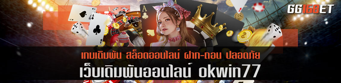 เว็บรวมเกมคุณภาพ okwin77 อัดแน่นไปด้วยเกมเดิมพันครบทุกค่ายดัง ครบทุกแนวเกมให้เลือกใช้บริการ