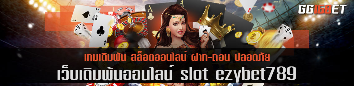 สล็อต เว็บ ตรง slot ezybet789 co เว็บรวมเกมอันดับ 1 ครบทุกบริการ ประทับใจตลอดเวลาที่ใช้บริการแน่นอน