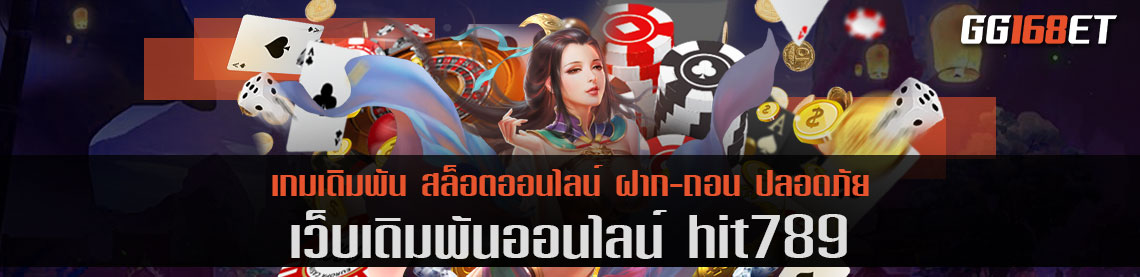 แหล่งรวมเกม เว็บเดิมพัน hit789 เล่นง่าย โบนัสแตกบ่อย ฟรีสปินออกง่ายมาก