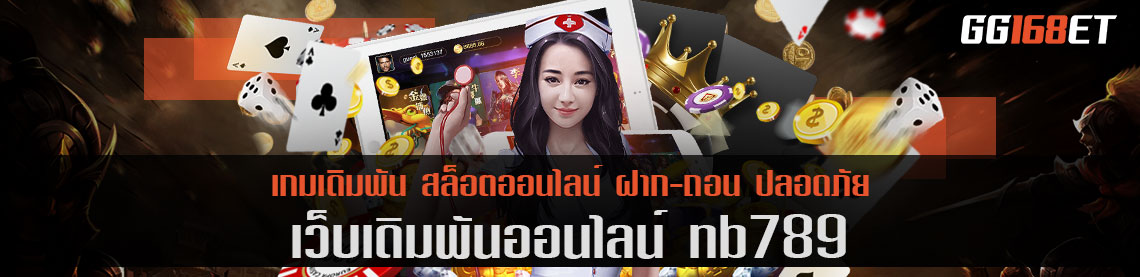 ทดลองเล่นเกมสล็อตได้ฟรี ผ่านเว็บตรง nb789 เว็บรวมเกม ฝาก-ถอน ไม่มีขั้นต่ำ