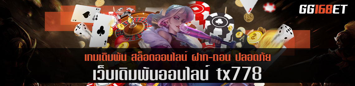 tx778 รวมเกมเล่นสนุก เว็บตรง เว็บเดียว ครบทุกเกมเดิมพัน ครบทุกค่าย ทำเงินได้จริงทุกเกม