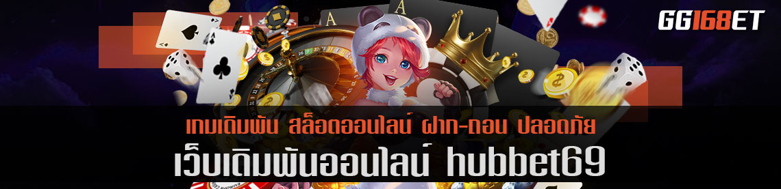 เว็บตรง hubbet69 ไม่ผ่านเอเย่น ปลอดภัย มีระบบฝาก-ถอน ที่รัดกุม ทำธุรกรรมได้ทุกช่องทางธนาคาร ไม่มีประวัติการโกง