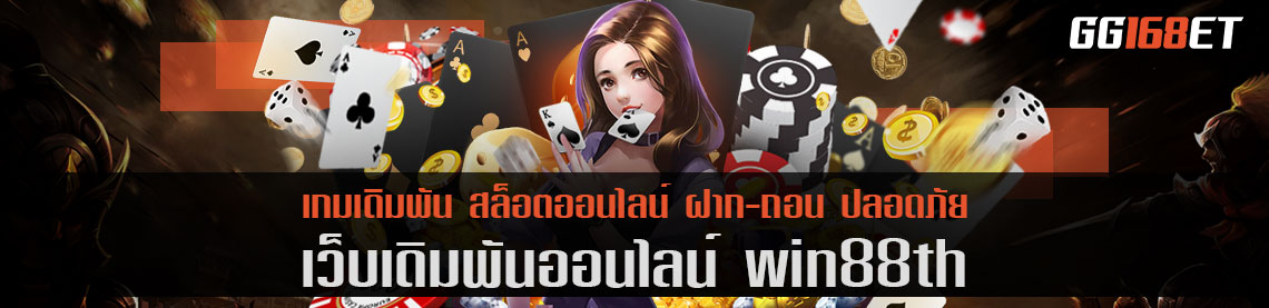 รวมสล็อตอันดับ 1 เว็บตรง win88th เว็บสล็อต เกมยิงปลา ศูนย์รวมเกมครบจบในเว็บเดียว