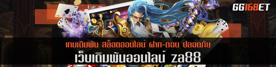 เว็บเกมสุดซ่า ต้องเว็บเดิมพัน za88 เปิดให้บริการเกมเดิมพัน เกมไพ่ สล็อตทำเงินสุดปัง