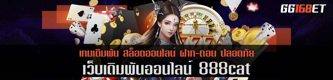 เว็บเดิมพันเล่นง่าย 888cat โบนัสแตกไว เกมเยอะ ภาพสวย เสถียรสุด ไม่มีกระตุก